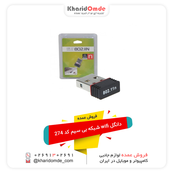 فروش عمده دانگل wifi شبکه بی سیم کد 274